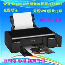 爱普生 Epson L805墨仓式打印机L805照片打印机全国联保原装连供无线WIFI功能打印