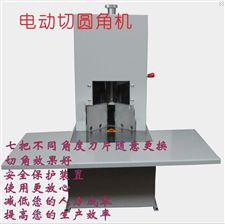 电动切圆角机切割机 圆角机  进口圆角刀七把任意更换 轻松省时