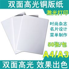 激光铜版纸A4高光双面彩喷相片纸名片照片打印刷宣传250g